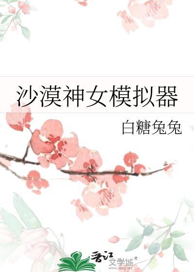 沙模拟器模拟器下