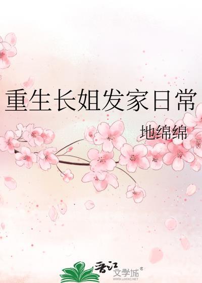 重生长姐当家鱼儿浅浅
