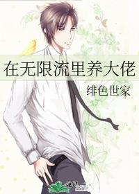 在无限流里养大佬笔趣阁