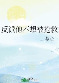 反派他不想入魔