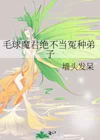 毛球魔君绝不当冤种弟子全文免费阅