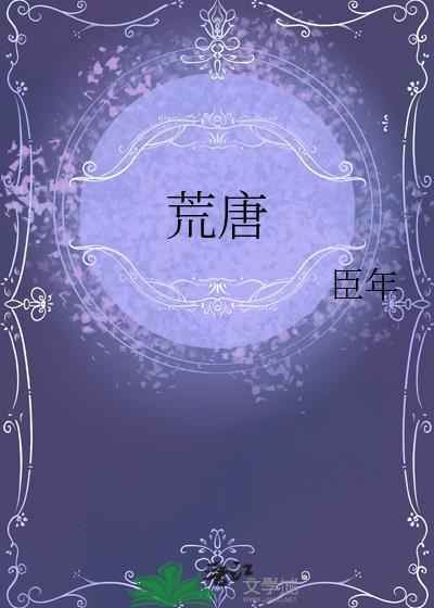 荒唐读音