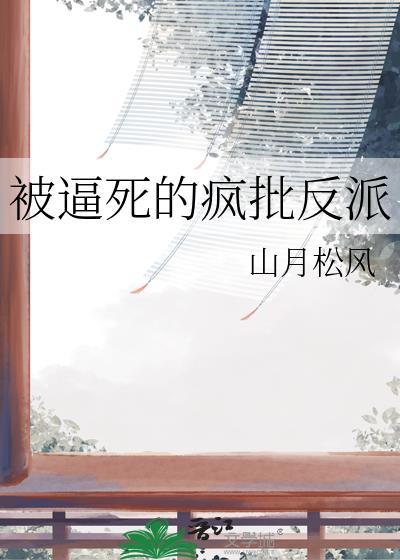 疯批反派受