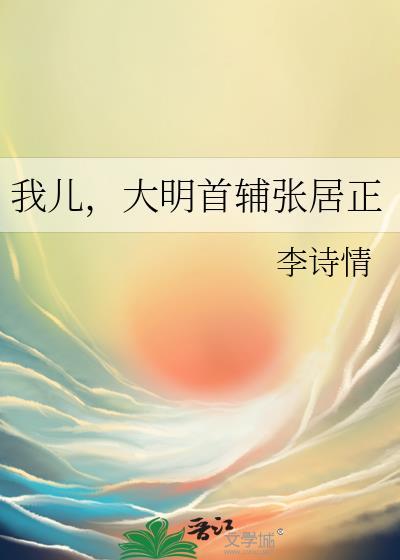 大明首辅张居正 笔趣阁