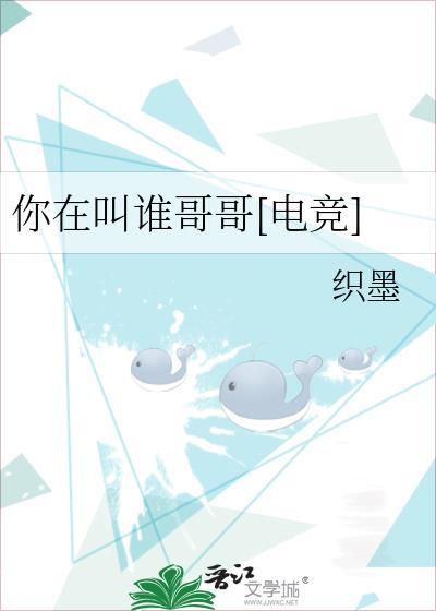 你在叫谁哥哥[电竞