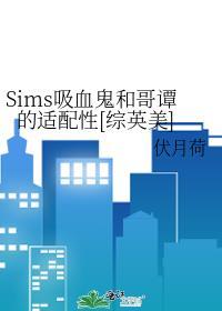 Sims吸血鬼和哥谭的适配性[综英美