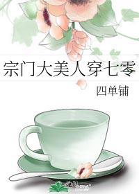 宗门大美人穿七零四单铺笔趣阁
