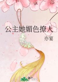 公主她媚色撩人亦晏
