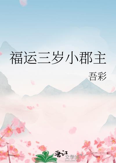 福运崽崽三岁半
