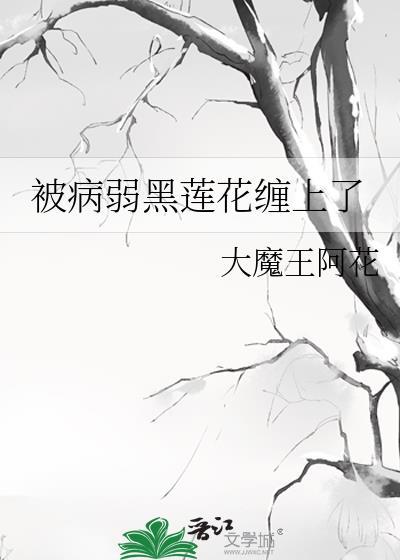 被病娇缠上了温暖