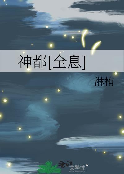 神都 txt