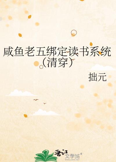 咸鱼老五绑定读书系统清穿笔趣阁