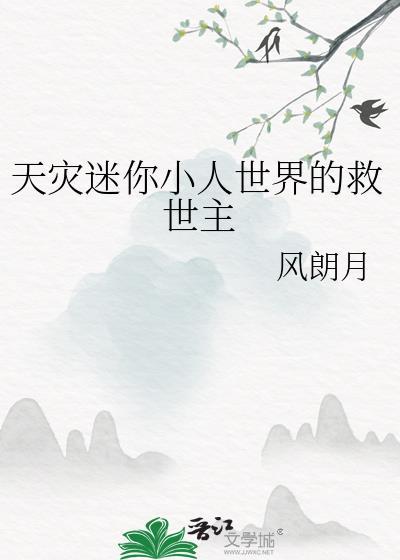 天灾迷你小人世界的救世主 最新章节 无弹窗