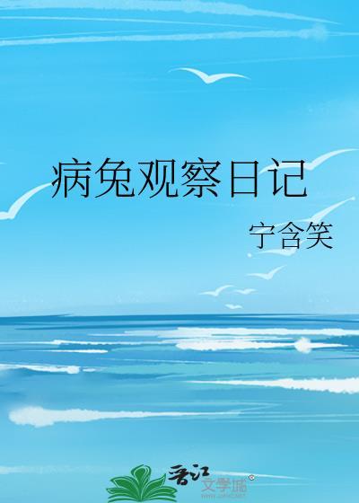 观察日记三则