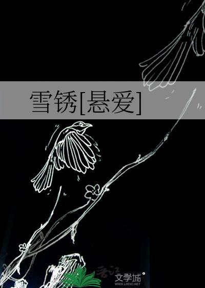 雪绣的绣组词