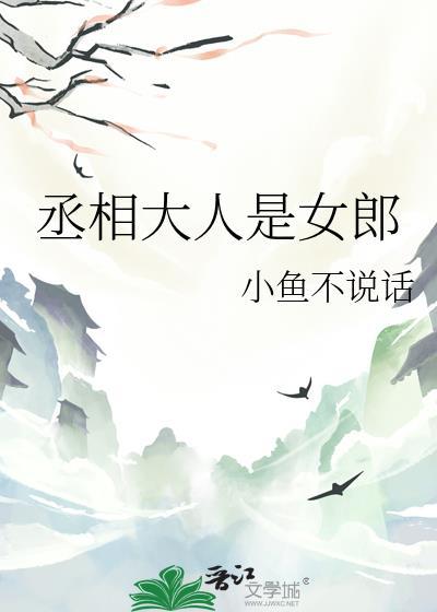 丞相大人是女郎gl