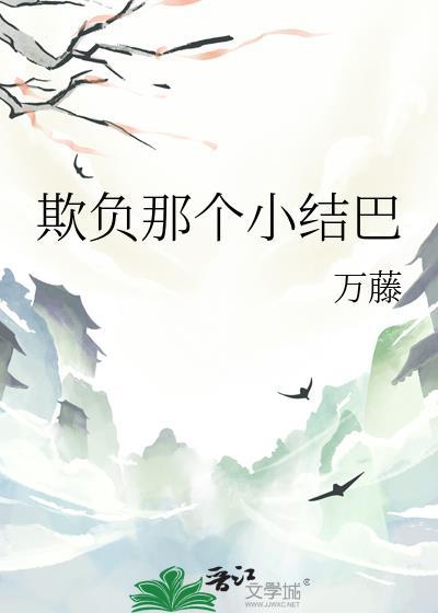 欺负blabo