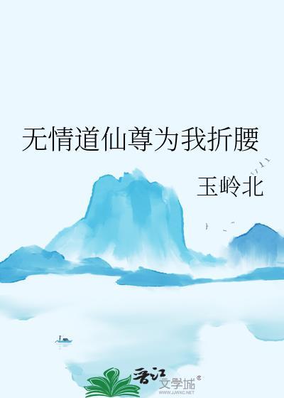 无情道仙尊为我折腰gltxt