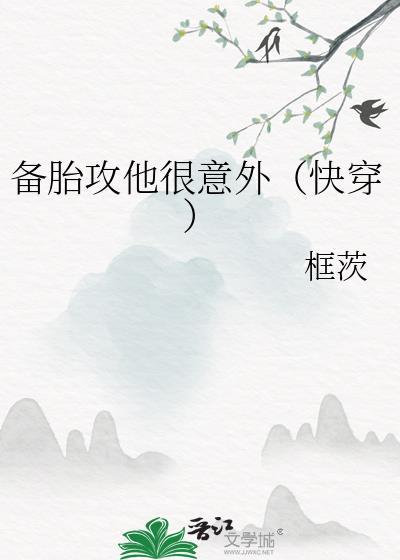 备胎攻他很意外(快穿)章节目录