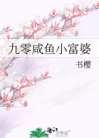 九零咸鱼小富婆免费