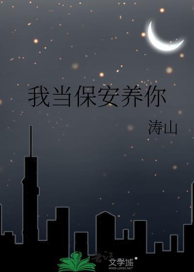 我是一名保安 爱情与我无关 美女嫌我寒酸 对我冷眼