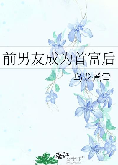 分手后前男友成了首富txt