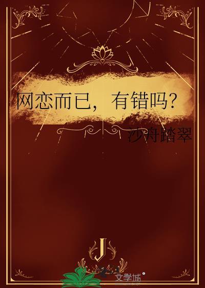 有错吗?by沙舟踏翠