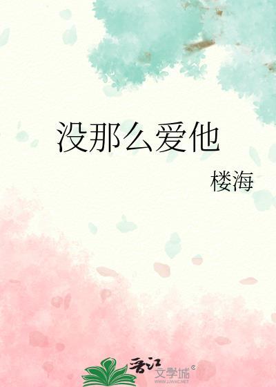 没那么爱他作词作曲