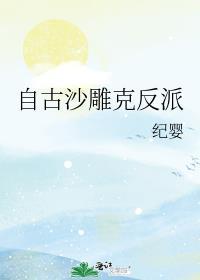 自古沙雕克反派晋江文学城
