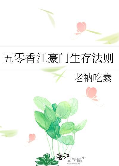 五零香江豪门生存法则晋江