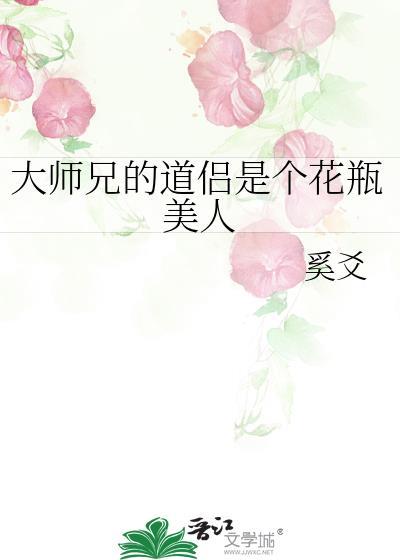 大师兄的道侣是花瓶美人免费阅读