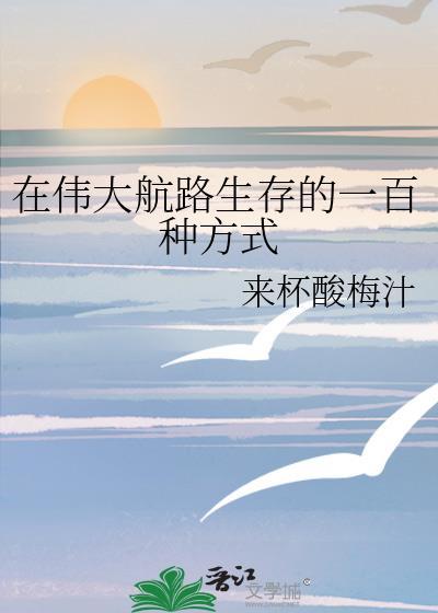 在伟大航路生存的一百种方式是什么