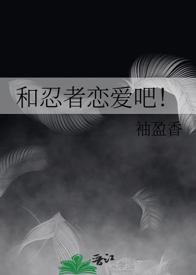 和忍者恋爱吧免费阅读