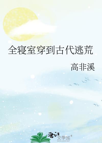 穿到古代去逃荒