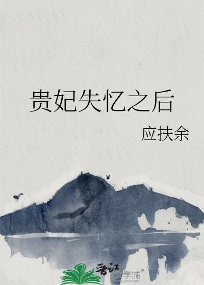 贵妃失忆后殊明