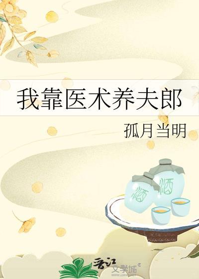 我靠医术养夫郎免费阅读