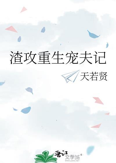 渣攻重生宠夫记 by 天若贤  知道 pan
