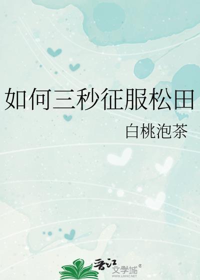 如何三秒征服松田免费