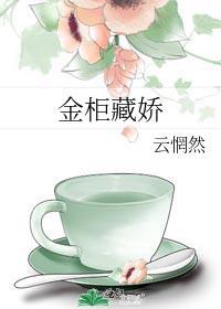 藏金娇是什么意思