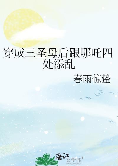 穿成圣母后我捡了三个大佬