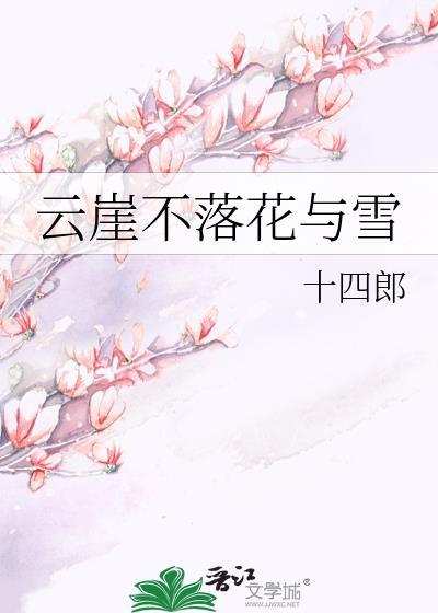 云崖不落花与雪资源