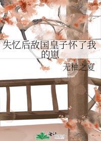 失忆后怀了情敌的崽在线阅读