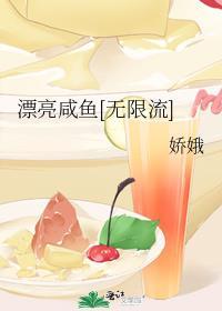 漂亮咸鱼他为祸四方