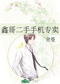 鑫哥二手手机专卖讲的什么