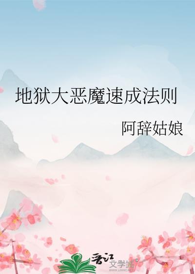 地狱大恶魔速成法则 阿辞姑娘 免费