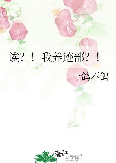 诶?!我养迹部?!本文