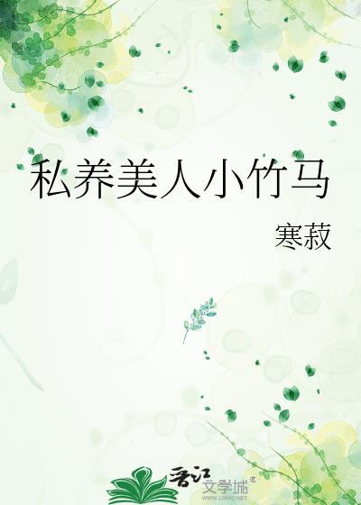 私养美人小竹马大结局