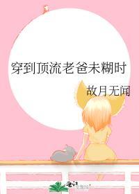 穿到顶楼