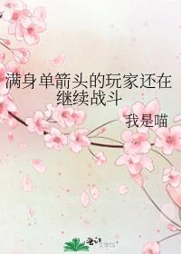 满身单箭头的玩家还在继续战斗晋江