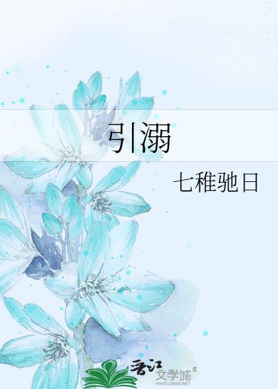引溺雀七全文免费阅读笔趣阁